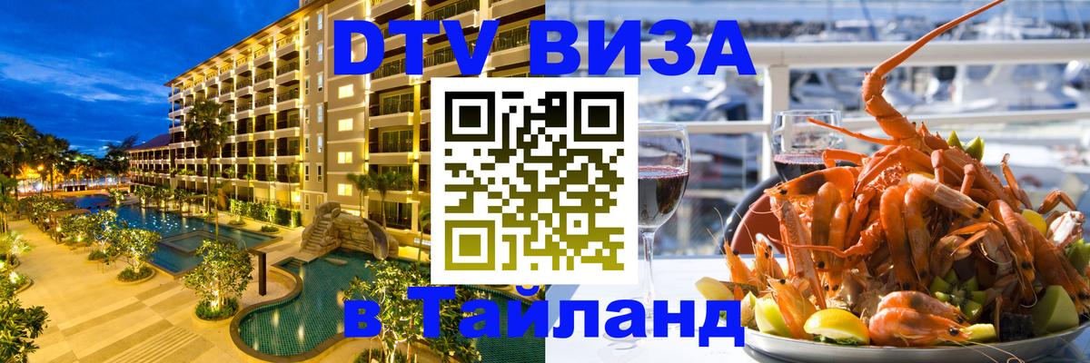 ДТВ виза в Таиланд 