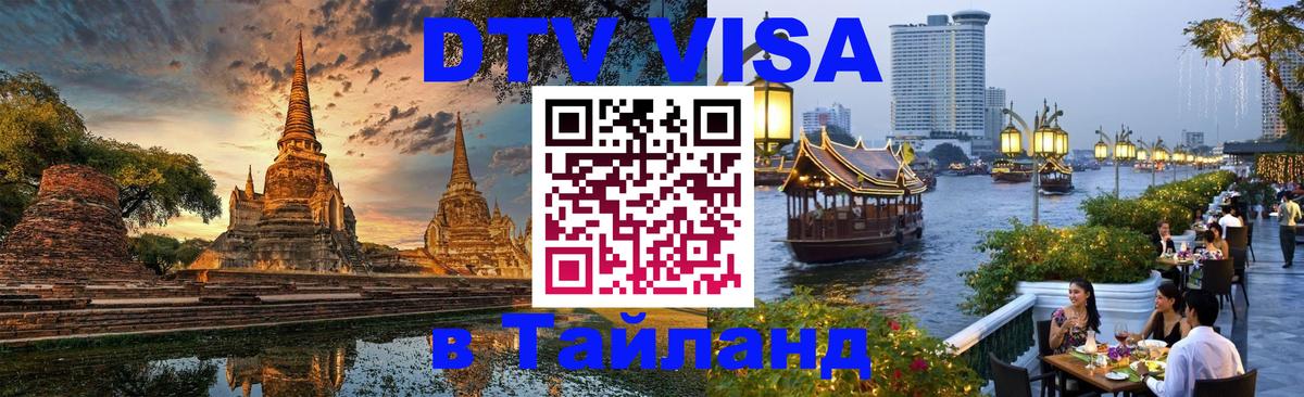 DTV (ДТВ) visa Таиланд Ярославль 